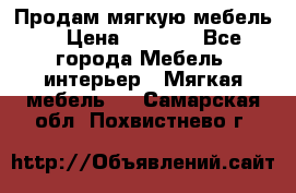 Продам мягкую мебель. › Цена ­ 7 000 - Все города Мебель, интерьер » Мягкая мебель   . Самарская обл.,Похвистнево г.